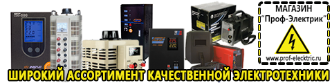 Полуавтомат и инвертор два в одном цена - Магазин электрооборудования Проф-Электрик в Электрогорске