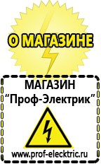 Магазин электрооборудования Проф-Электрик Бензогенераторы купить в Электрогорске