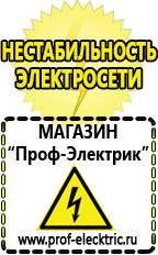 Магазин электрооборудования Проф-Электрик Строительное электрооборудование российского производства в Электрогорске
