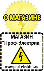 Магазин электрооборудования Проф-Электрик Строительное оборудование прайс-лист скачать в Электрогорске