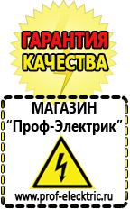 Магазин электрооборудования Проф-Электрик Инверторные сварочные аппараты интернет магазин в Электрогорске