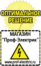 Магазин электрооборудования Проф-Электрик Акб цены в Электрогорске