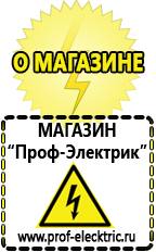 Магазин электрооборудования Проф-Электрик Аккумуляторы накопители энергии в Электрогорске