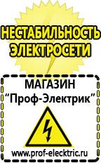 Магазин электрооборудования Проф-Электрик Инвертор автомобильный аккумулятор в Электрогорске